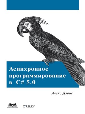 cover image of Асинхронное программирование в C# 5.0